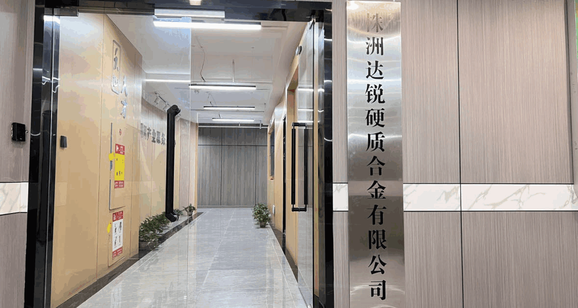 達銳硬質合金行政辦公樓